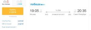 Победа: скидка 15-20% на все билеты!