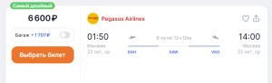 Распродажа Pegasus на сентябрь-октябрь: билеты из Москвы в Турцию, ОАЭ, Оман и Кыргызстан за 4900 рублей!