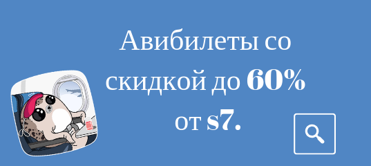 Горящие туры, из Москвы -  Авиабилеты со скидкой до 60% от S7.