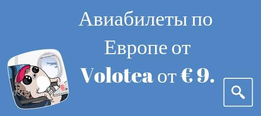 Горящие туры, из Москвы - Volotea распродает билеты по Европе от € 9