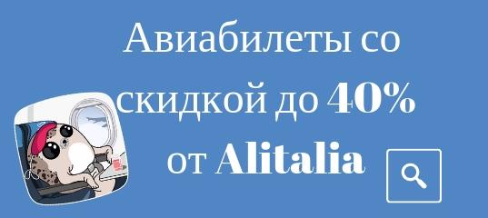 Горящие туры, из Москвы - Авиабилеты от Alitalia в Европу со скидкой от 40%