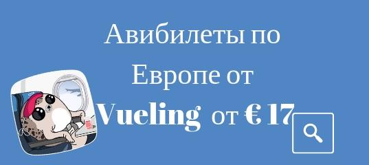 Горящие туры, из Москвы - Vueling распродает билеты по Европе от € 17