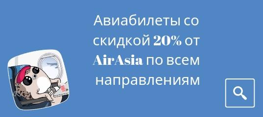 Новости, Сводка - AirAsia дарит скидку 20 % на всех рейсах