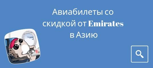 Сводка - У Emirates скидки на авиабилеты из Москвы и Санкт-Петербурга в Азию