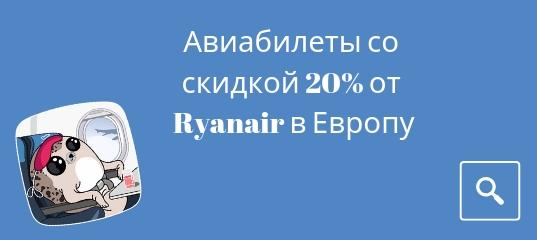 Горящие туры, из Москвы - Ryanair распродает билеты со скидкой 20 %