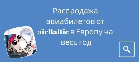 Горящие туры, из Москвы - У airBaltic грандиозная распродажа авиабилетов