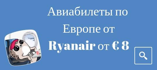 Горящие туры, из Регионов - Распродажа Ryanair: билеты по Европе от € 8