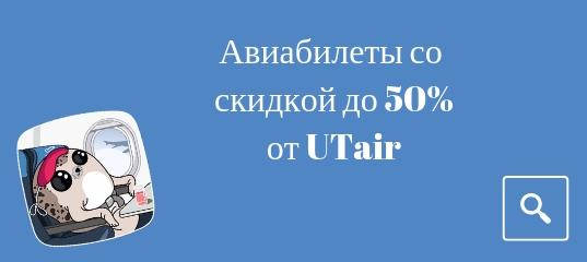 Новости, Сводка - Билеты со скидкой до 50% от компании UTair