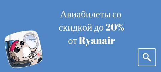 Новости, Сводка - Ryanair распродает билеты со скидкой 20 %