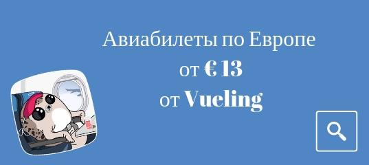Горящие туры, из Москвы - Распродажа Vueling: билеты по Европе от € 13