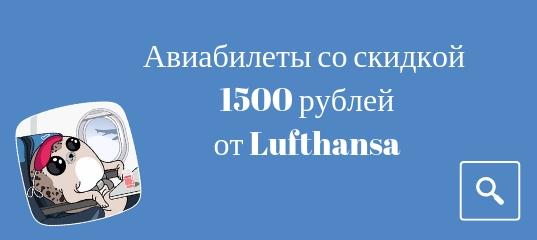 Горящие туры, из Москвы - Скидка 1500 рублей на билеты авиакомпании Lufthansa