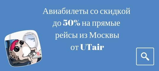 Сводка - У UTair скидки до 50% на прямые перелеты из Москвы