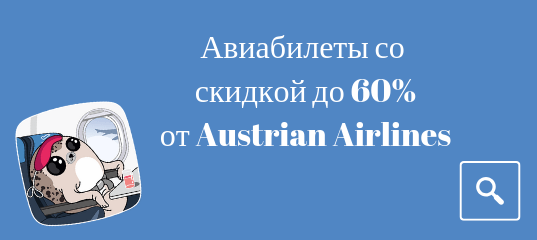 Билеты в..., Билеты из..., Европу, Москвы - Специальное предложение от авиакомпании Austrian Airlines со скидкой до 60%.