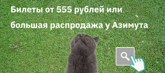 Новости - Билеты от 555 рублей или большая распродажа у Азимута
