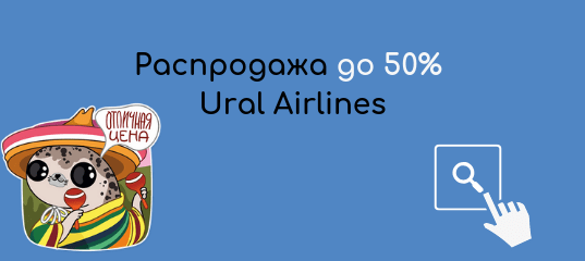 Горящие туры, из Санкт-Петербурга - Распродажа до 50% Ural Airlines по России, в страны СНГ и Европу