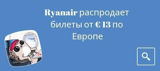Горящие туры, из Регионов - Ryanair распродает билеты на апрель-июнь