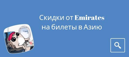 Новости, Сводка - У Emirates скидки на авиабилеты из Москвы и Санкт-Петербурга в Азию