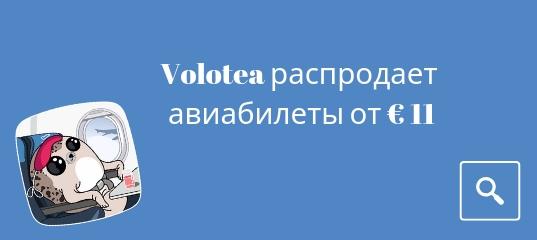 Новости - Volotea распродает авиабилеты от € 11