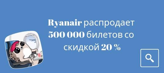 Новости - Ryanair распродает 500 000 билетов со скидкой 20 %