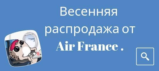 Сводка - Весенняя распродажа от авиакомпании Air France