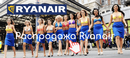 Горящие туры, из Регионов - Распродажа Ryanair - 20% на 1 000 000 билетов!