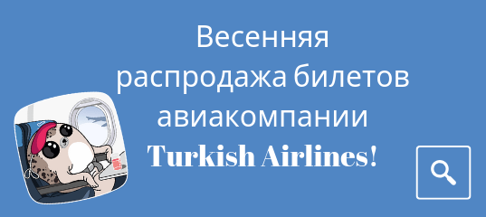 Горящие туры, из Санкт-Петербурга - Весенняя распродажа билетов авиакомпании Turkish Airlines!