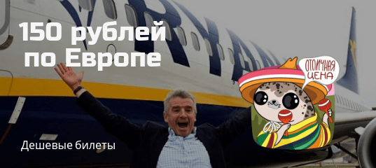 Горящие туры, из Москвы - Ryanair: полеты по Европе от 150 рублей!
