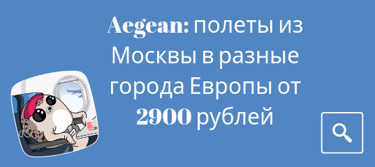 Новости - Полеты из Москвы в разные города Европы всего от 2900 рублей в одну сторону!