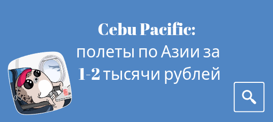 Горящие туры, из Санкт-Петербурга - Распродажа от авиакомпании Cebu Pacific: полеты по Азии за 1-2 тысячи рублей!