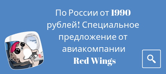 Горящие туры, из Санкт-Петербурга - По России от 1990 рублей! Специальное предложение от авиакомпании Red Wings