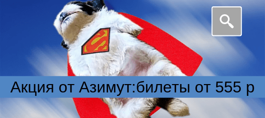 Горящие туры, из Регионов - Акция от Азимут: билеты по России от 555 рублей