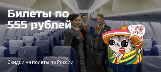 Горящие туры, из Регионов - Азимут: полеты по России всего 555 рублей
