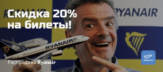 Новости - Распродажа Ryanair: 1 000 000 билетов со скидкой 20%!
