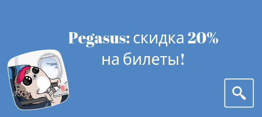 Горящие туры, из Москвы - Распродажа от Pegasus: скидка 20% на билеты!