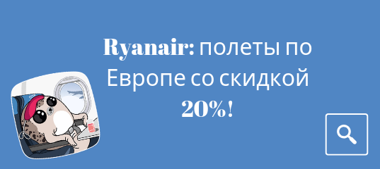 Новости - Быстрая распродажа от Ryanair: полеты по Европе со скидкой 20%!