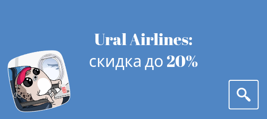 Билеты в..., Билеты из..., Европу, Москвы - Ural Airlines: скидка до 20% на авиабилеты!