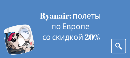 Новости - Распродажа от Ryanair: полеты по Европе со скидкой 20%!