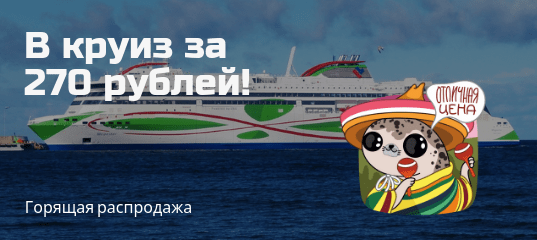 Горящие туры, из Москвы - Акция от Tallink: круиз за 270 рублей! (можно на праздники)