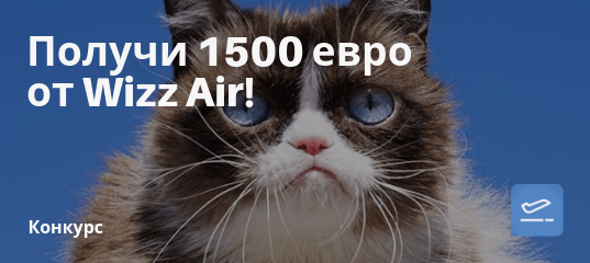 из Москвы - Wizz Air разыгрывает ваучер на сумму 1500 евро!