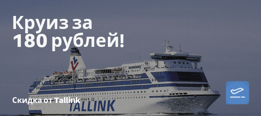 Горящие туры, из Москвы - Акция от Tallink: круиз за 180 рублей!
