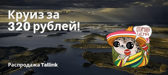 Горящие туры, из Санкт-Петербурга - Tallink: круиз по архипелагу Турку за 320 рублей (все лето)