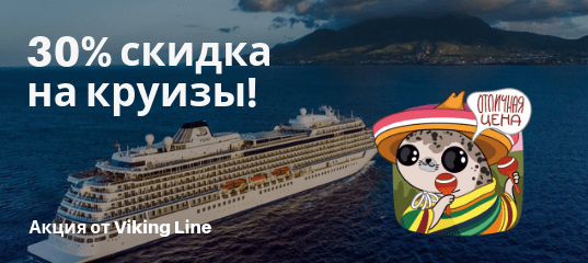 Горящие туры, из Санкт-Петербурга - Лето! Акция от Viking Line: круизы со скидкой 30%!