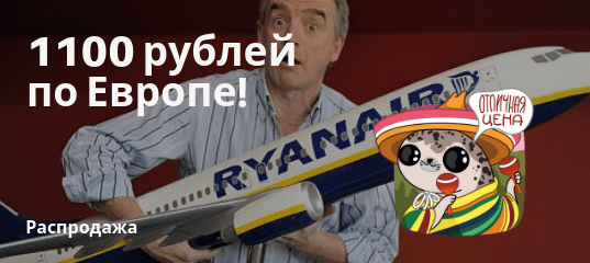 Горящие туры, из Москвы - Распродажа Ryanair: полеты по Европе за 1100 рублей