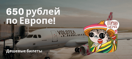 Горящие туры, из Москвы - Распродажа Volotea: полеты по Европе за 650 рублей!