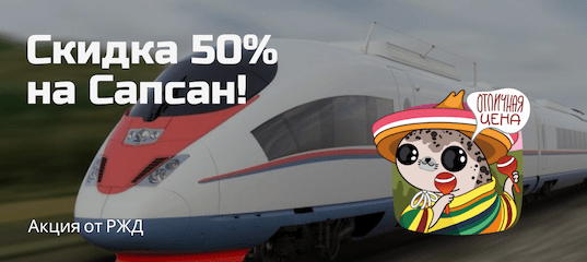 Горящие туры, из Москвы - РЖД: скидка 50% на поездки в поездах Сапсан!