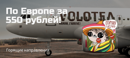 Личный опыт - Авиакомпания Volotea проводит распродажу: полеты по Европе всего за 550 рублей!