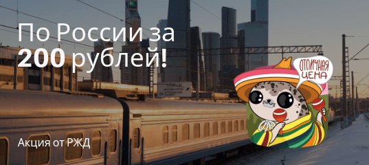 Горящие туры, из Регионов - Акция от РЖД: скоростные поезда всего от 200 рублей!