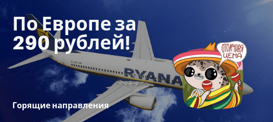 Горящие туры, из Москвы - Распродажа от Ryanair: полеты по Европе за 290 рублей!