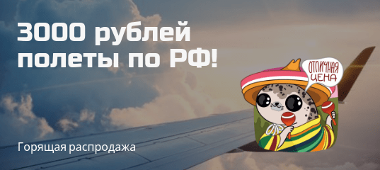 Горящие туры, из Москвы - Распродажа Ural Airlines: полеты по России от 3000 рублей (с багажом)