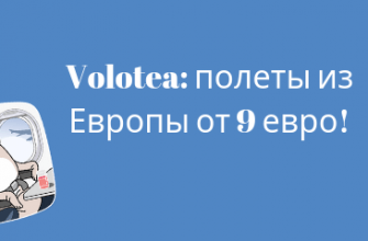 Горящие туры, из Москвы - Промо от авиакомпании Volotea: полеты из Европы от 9 евро!
